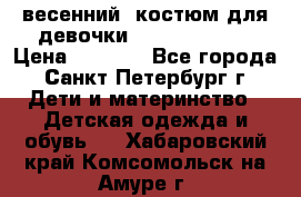 весенний  костюм для девочки Lenne(98-104) › Цена ­ 2 000 - Все города, Санкт-Петербург г. Дети и материнство » Детская одежда и обувь   . Хабаровский край,Комсомольск-на-Амуре г.